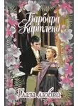 Картленд Барбара - Глаза любви