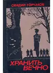 Горчаков Овидий - Хранить вечно