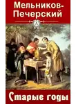 Мельников Павел - Старые годы