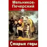 Постер книги Старые годы