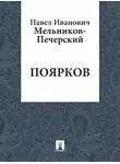 Мельников Павел - Поярков