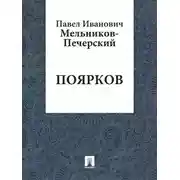 Постер книги Поярков