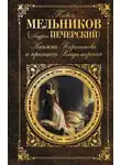 Мельников Павел - Княжна Тараканова и принцесса Владимирская