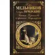 Постер книги Княжна Тараканова и принцесса Владимирская