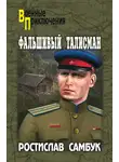 Самбук Ростислав - Фальшивый талисман