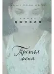 Джуэлл Лайза - Третья жена