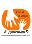 Живова Елена - Доченьки
