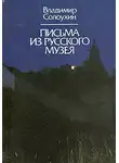 Солоухин Владимир - Письма из Русского музея
