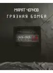 Чернов Марат - Грязная бомба