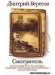 Вересов Дмитрий - Смотритель