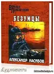Насибов Александр - Безумцы