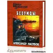 Постер книги Безумцы