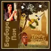 Постер книги Почти ангелы