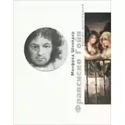 Постер книги Франсиско Гойя