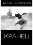 Кучерявенко Михаил - Кранец