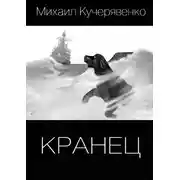 Постер книги Кранец