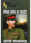 Михеенков Сергей - Прорыв начать на рассвете