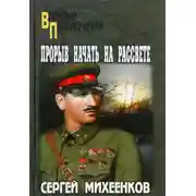 Постер книги Прорыв начать на рассвете