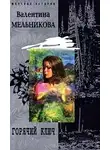 Мельникова Валентина - Горячий ключ