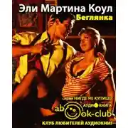 Постер книги Беглянка