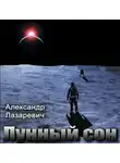 Лазаревич Александр - Лунный сон