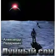 Постер книги Лунный сон