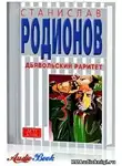 Родионов Станислав - Опасный раритет