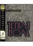 Адамов Аркадий - Черная моль