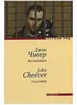 Чивер Джон - Фальконер