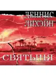 Лихэйн Деннис - Святыня
