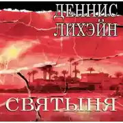 Постер книги Святыня