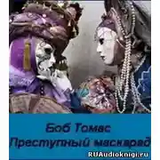 Постер книги Преступный маскарад