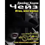 Постер книги Итак, моя милая