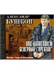 Бушков Александр - Под созвездием северных Крестов
