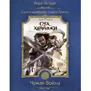 Постер книги Чужая война