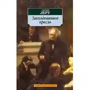 Постер книги Заклятое кресло