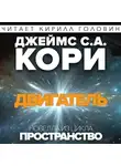 Кори Джеймс - Двигатель