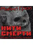 Грей Майкл - Нити смерти