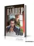  Вайнер Георгий - Бес в ребро