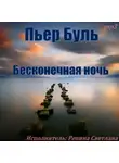 Буль Пьер - Бесконечная ночь