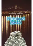 Морозов Александр - Московский Джокер