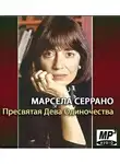 Серрано Марсела - Пресвятая Дева Одиночества