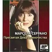 Постер книги Пресвятая Дева Одиночества