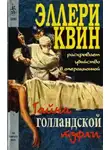 Квин Эллери - Тайна голландской туфли