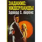 Постер книги Задание: Нидерланды