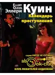 Квин Эллери - Календарь преступлений