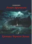 Афанасьев Роман - Хроники Черного Замка