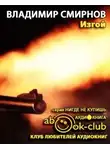 Смирнов Владимир - Изгой
