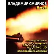Постер книги Изгой