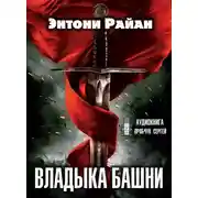 Постер книги Владыка башни